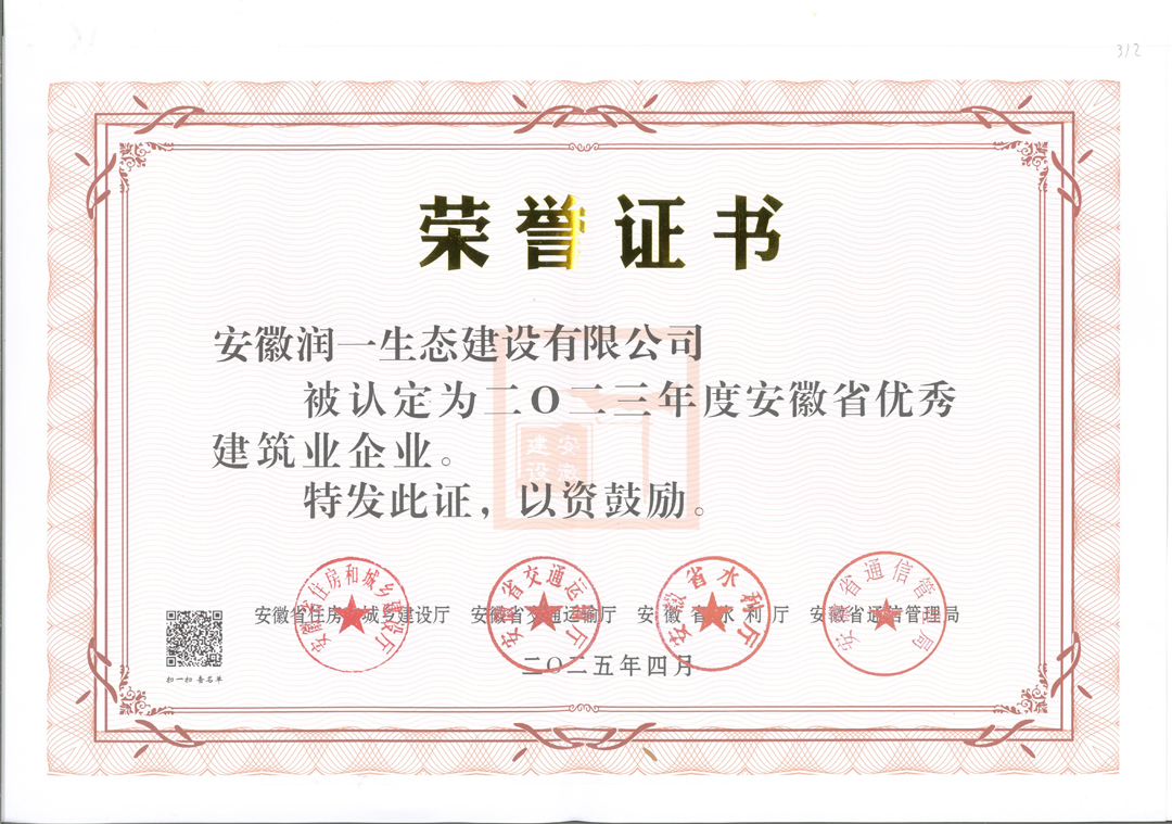 2025.04--2023年度安徽省优秀建筑业企业.jpg
