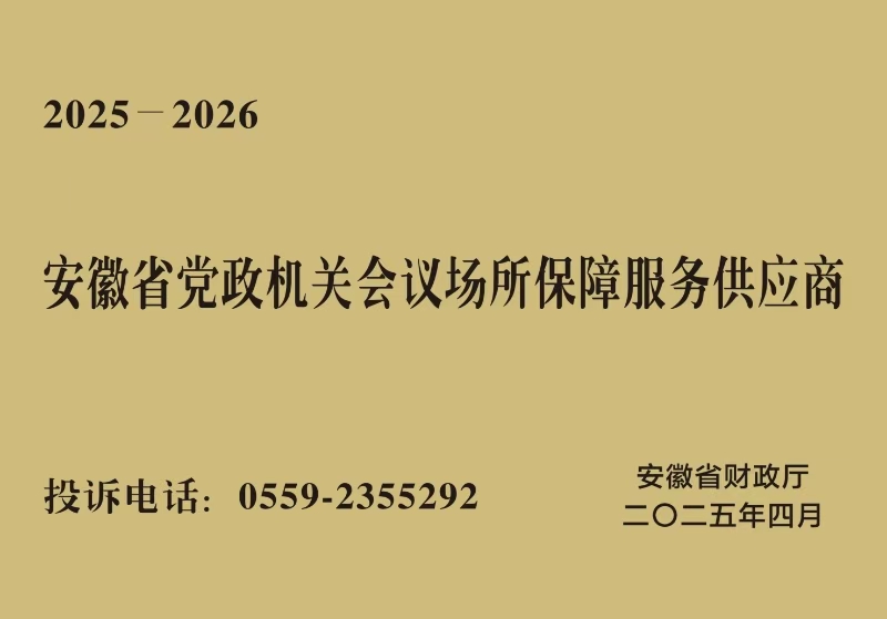 2025-2026年度安徽省党政机关会议场所保障服务供应商.jpg