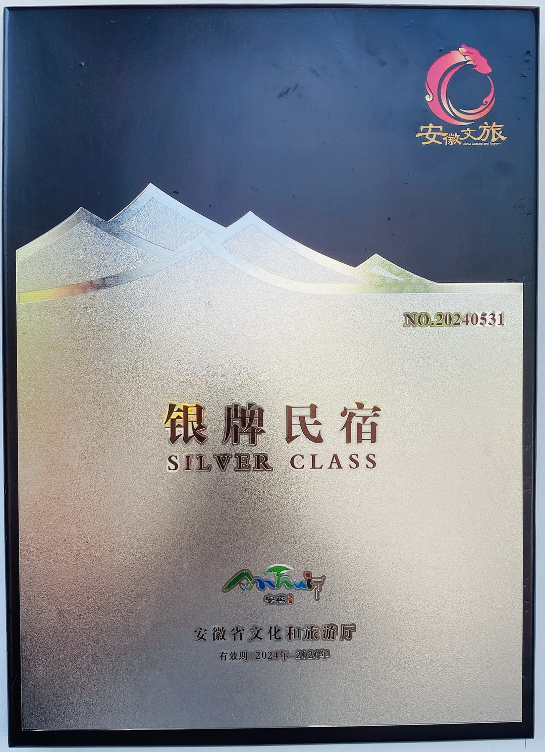 安徽省银牌民宿.jpg