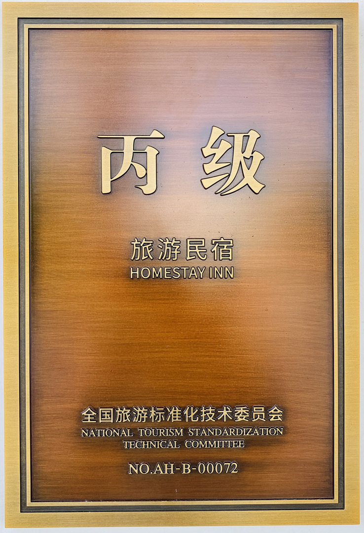 全国丙级旅游民宿.jpg