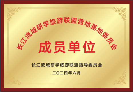长江流域研学旅游联盟营地基地委员会成员单位.png