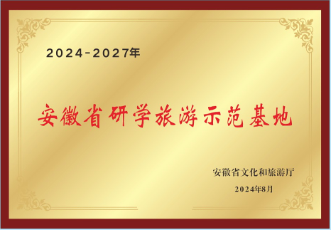 安徽省研学旅游示范基地.png