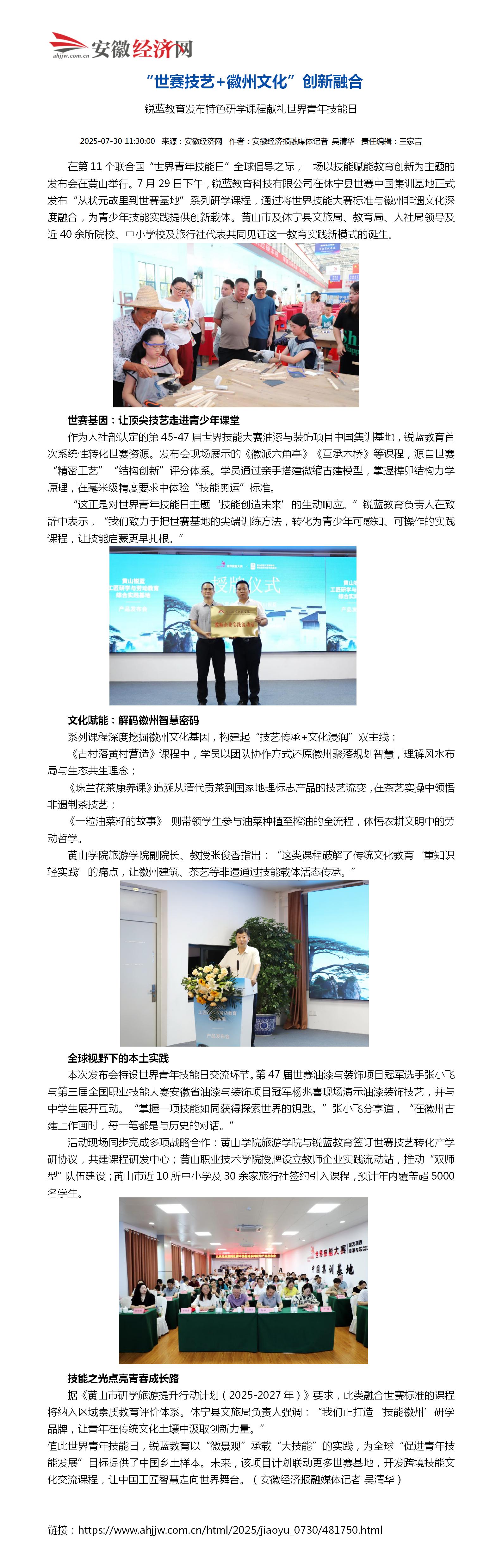 安徽经济网：“世赛技艺+徽州文化”创新融合——锐蓝教育发布特色研学课程献礼世界青年技能日_01.jpg