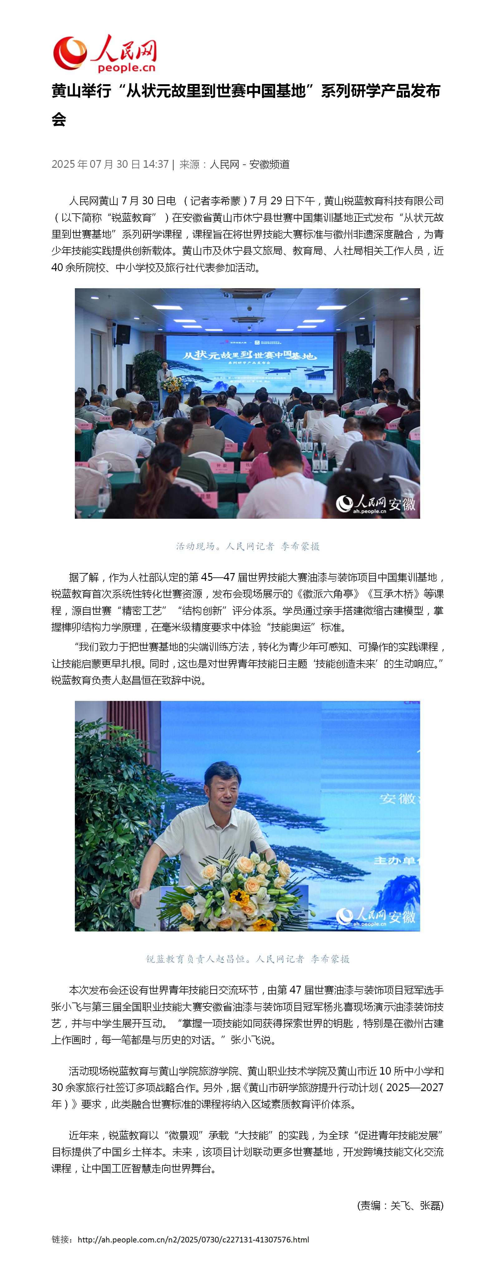 人民网：黄山举行“从状元故里到世赛中国基地”系列研学产品发布会_01.jpg