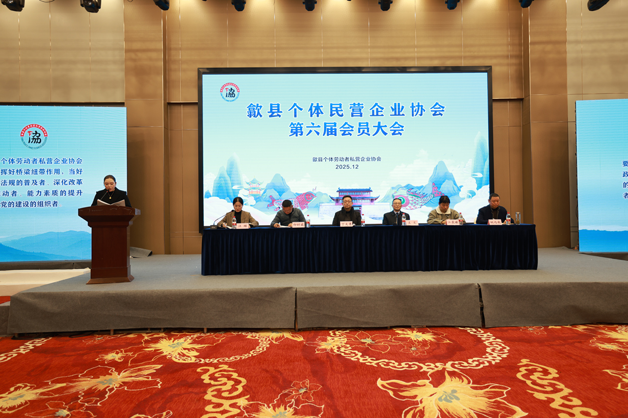 1765858249123748.jpg 歙县个私协会第六届会员大会.jpg