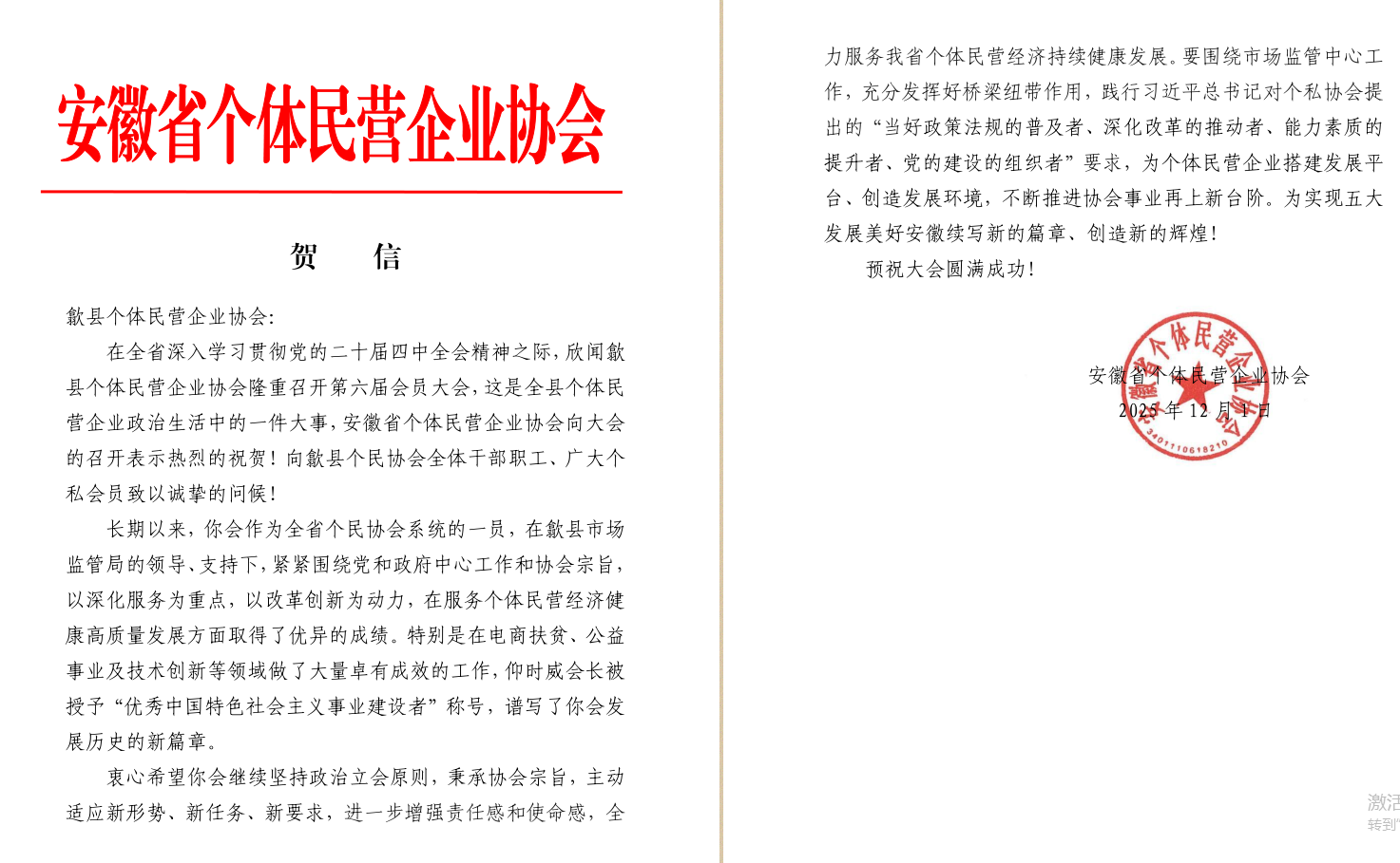 1765858286308129.png 安徽省个协贺信.png